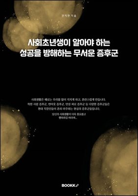 사회초년생이 알아야 하는 성공을 방해하는 무서운 증후군