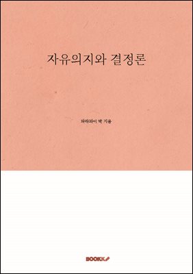 자유의지와 결정론