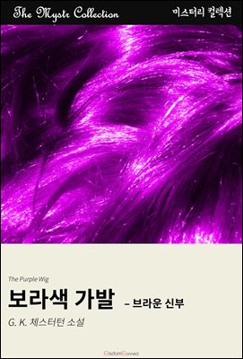 보라색 가발 - 브라운 신부