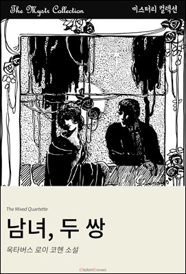 남녀, 두 쌍