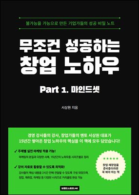 무조건 성공하는 창업 노하우 PART 1