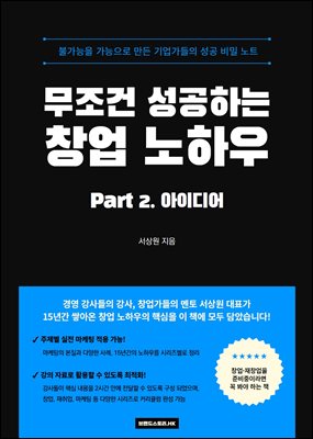 무조건 성공하는 창업 노하우 PART 2