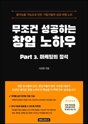 무조건 성공하는 창업 노하우 PART 3