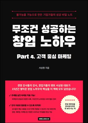 무조건 성공하는 창업 노하우 PART 4