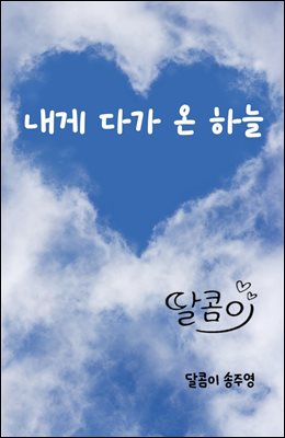 내게 다가 온 하늘