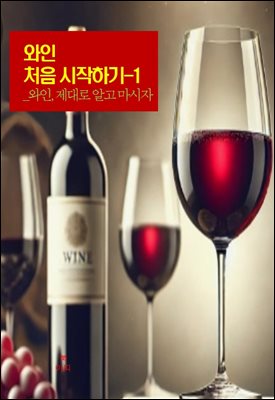 와인 처음 시작하기-1 _와인, 제대로 알고 마시자