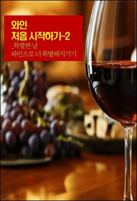 와인 처음 시작하기-2 _특별한 날, 와인으로 더 특별해지기