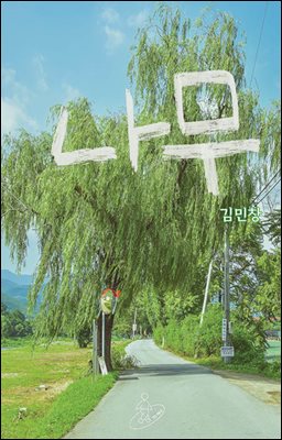 나무