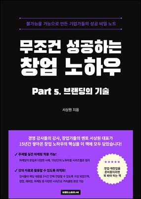 무조건 성공하는 창업 노하우 PART 5