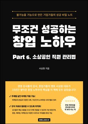 무조건 성공하는 창업 노하우 PART 6