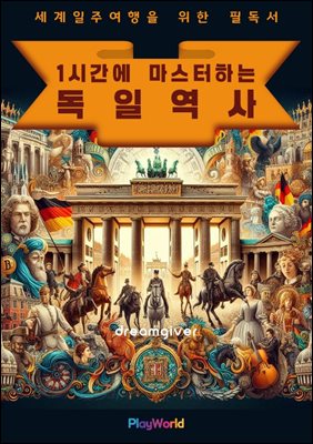 1시간에 마스터하는 독일 역사