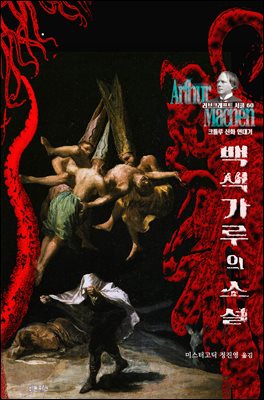 백색 가루의 소설