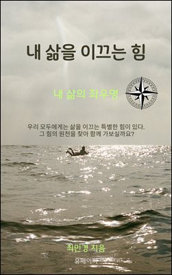 내 삶을 이끄는 힘