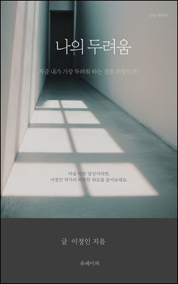 나의 두려움