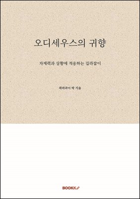 오디세우스의 귀향