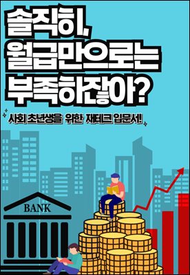 솔직히 월급만으로는 부족하잖아?