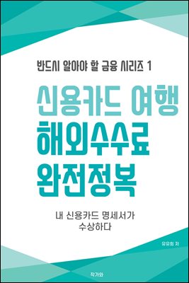 신용카드 여행 해외수수료 완전정복