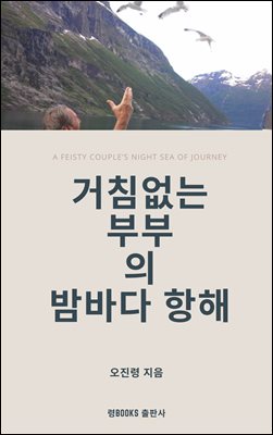거침없는 부부의 밤바다 항해