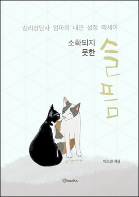 소화되지 못한 슬픔