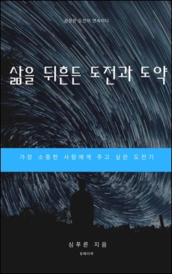 삶을 뒤흔든 도전과 도약