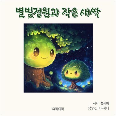 별빛정원과 작은새싹