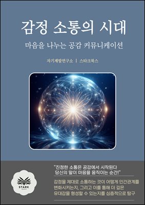 감정 소통의 시대