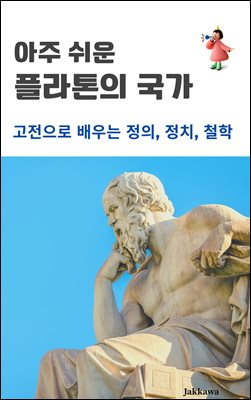 아주 쉬운 플라톤의 국가
