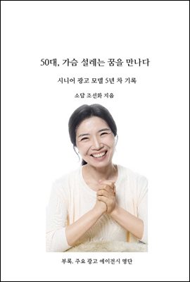 50대, 가슴 설레는 꿈을 만나다