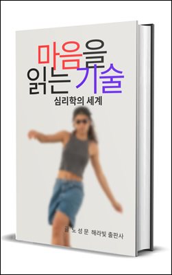 마음을 읽는 기술: 심리학의 세계