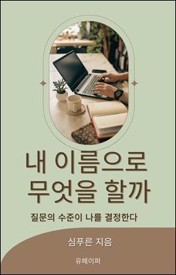 내 이름으로 무엇을 할까