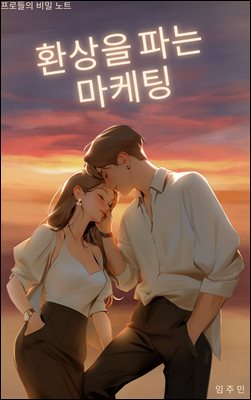 환상을 파는 마케팅