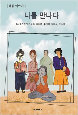 나를 만나다