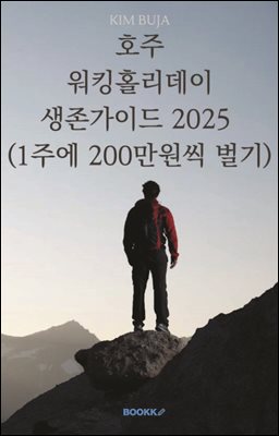 호주 워킹홀리데이 생존가이드 2025