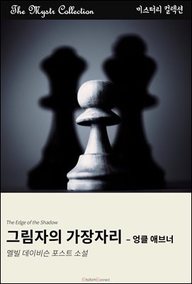 그림자의 가장자리 - 엉클 애브너