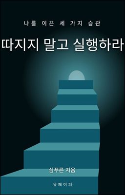 따지지 말고 실행하라