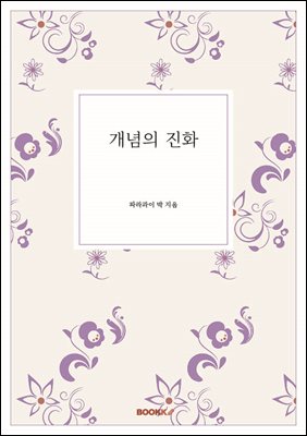 개념의 진화