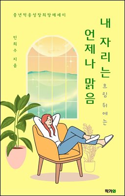 내 자리는 흐림 뒤에는 언제나 맑음