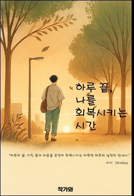 하루 끝 나를 회복시키는 시간