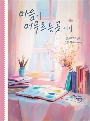 마음이 머무르는 곳에서