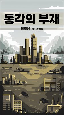 통각의 부재