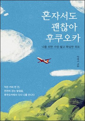 혼자서도 괜찮아, 후쿠오카