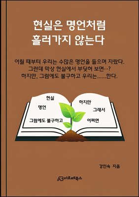 현실은 명언처럼 흘러가지 않는다