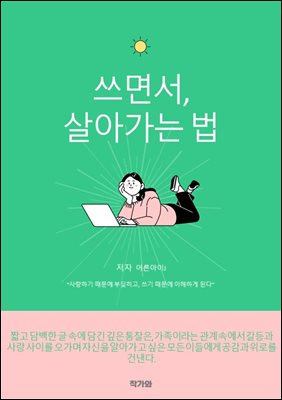 쓰면서 살아가는 법