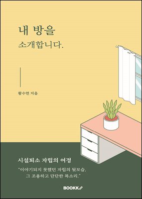 내 방을 소개합니다