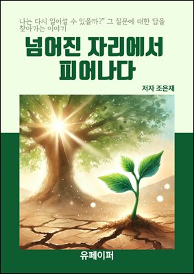 넘어진 자리에서  피어나다