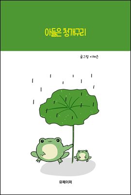 아들은 청개구리