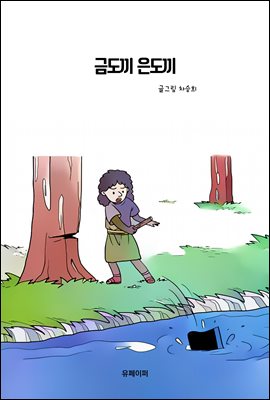 금도끼  은도끼