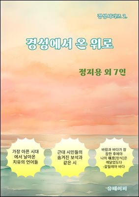 경성에서 온 위로