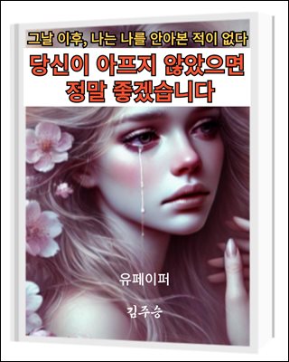 당신이 아프지 않았으면 정말 좋겠습니다
