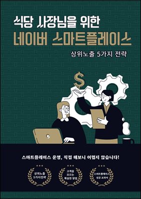 네이버 스마트플레이스 상위노출 5가지 전략